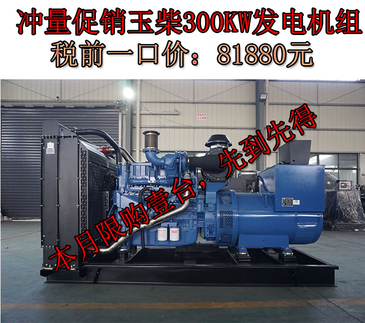 促销300KW玉柴国三柴油发电机组