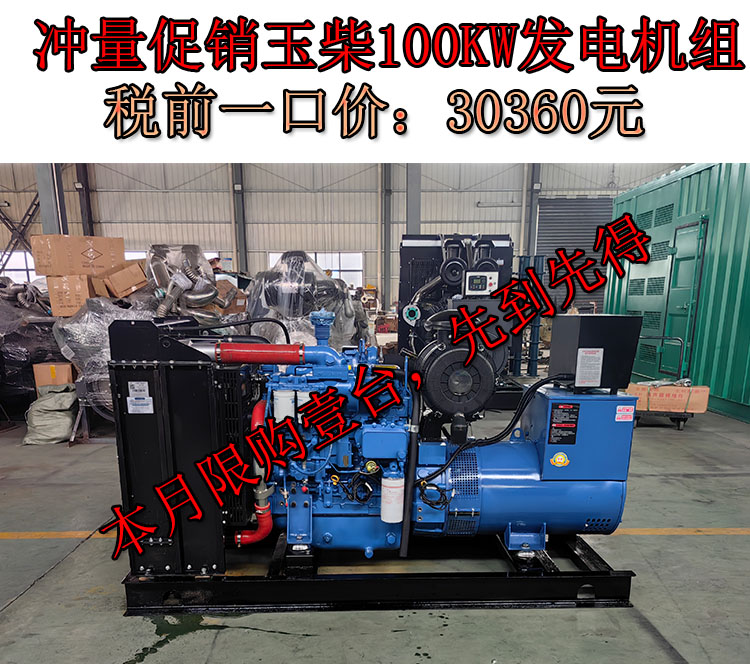 促销100KW玉柴柴油发电机组价格
