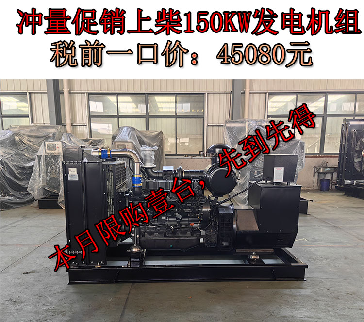 促销150KW上柴柴油发电机组价格 