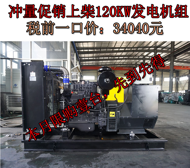 促销上柴动力120KW国二柴油发电机组,一口价34040元