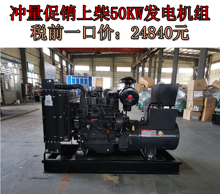 促销50KW上柴动力国二柴油发电机组,一口价24840元